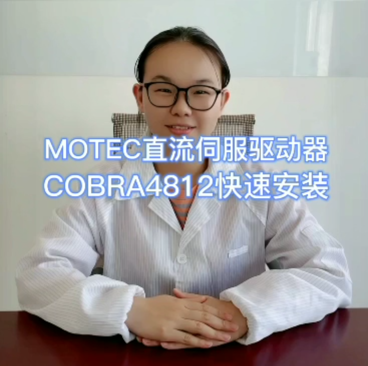 MOTEC直流伺服驱动器COBRA4812快速安装的图片