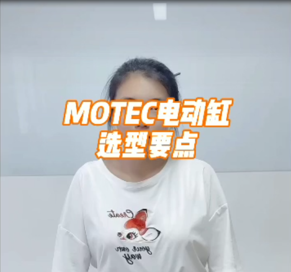 MOTEC电动缸选型要点的图片