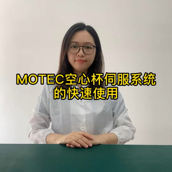 MOTEC空心杯伺服系统的快速使用的图片