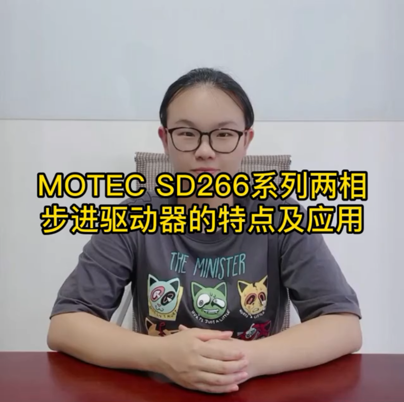 MOTECSD266系列两相步进驱动器的特点及应用的图片