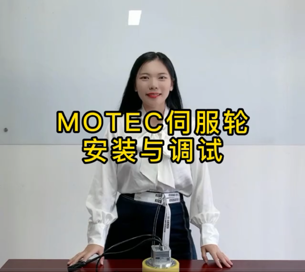 MOTEC伺服轮安装与调试的图片