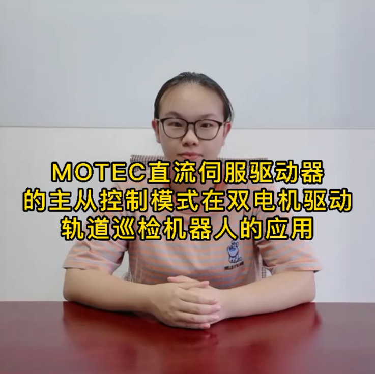 MOTEC直流伺服驱动器的主从控制模式在双电机驱动轨道巡检机器人的应用的图片