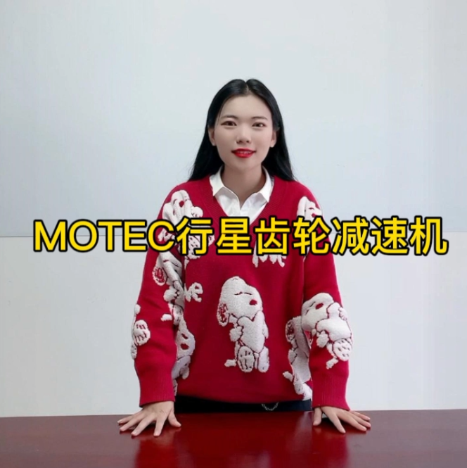 MOTEC行星齿轮减速机挑选的图片