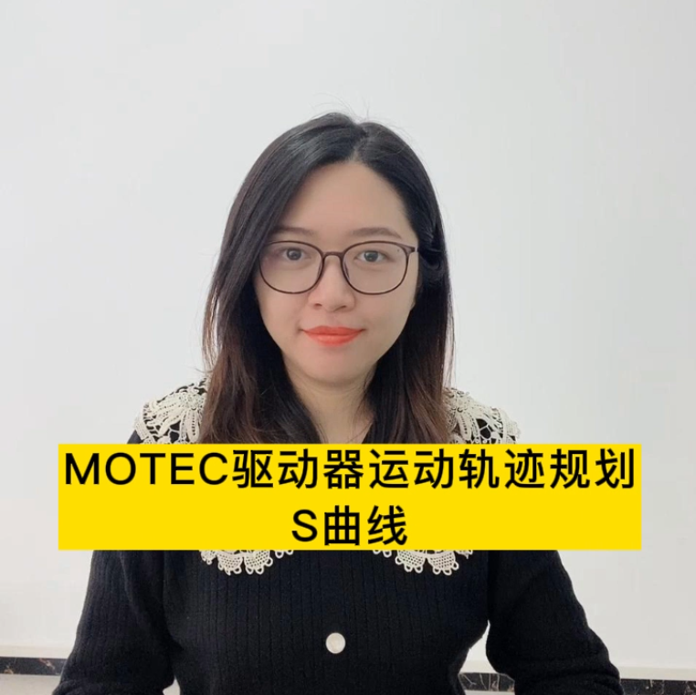 MOTEC驱动器运动轨迹规划S曲线的图片