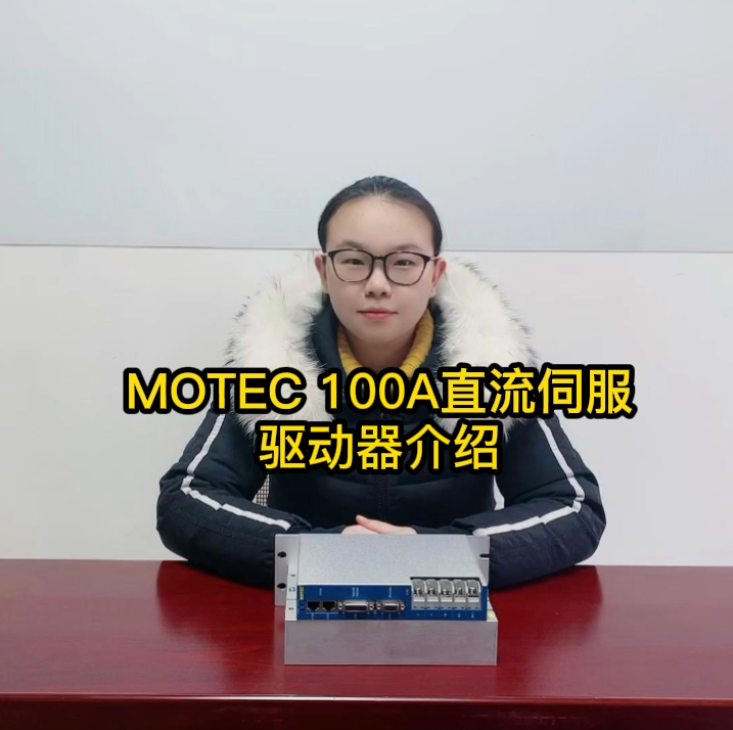 MOTEC100A直流伺服驱动器介绍的图片