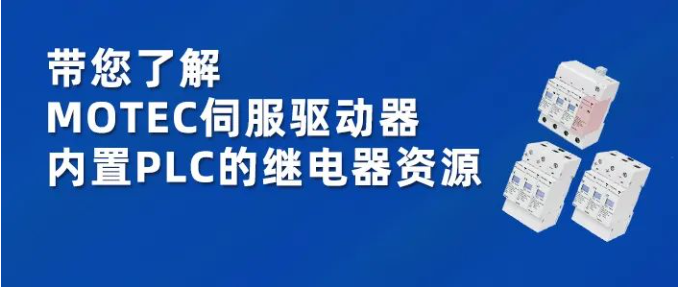 带您了解MOTEC伺服驱动器内置PLC的继电器资源