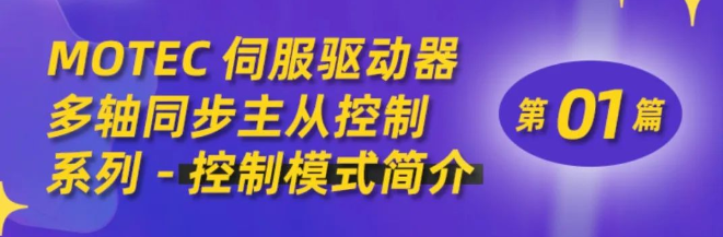 MOTEC伺服驱动器多轴同步主从控制系列-控制模式简介（第01篇）