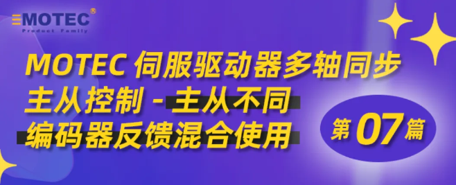 MOTEC伺服驱动器多轴同步主从控制-主从不同编码器反馈混合使用(第07篇)