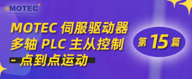 MOTEC伺服驱动器多轴PLC主从控制-点到点运动（第15篇）