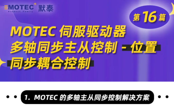MOTEC伺服驱动器多轴同步主从控制-位置同步耦合控制（第16篇）