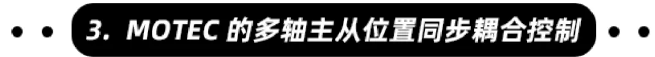 MOTEC伺服驱动器多轴同步主从控制-位置同步耦合控制（第16篇）