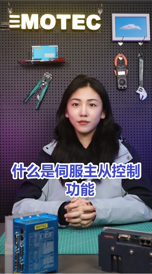 1-1、MOTEC伺服多轴主从控制-什么是伺服主从控制功能的图片