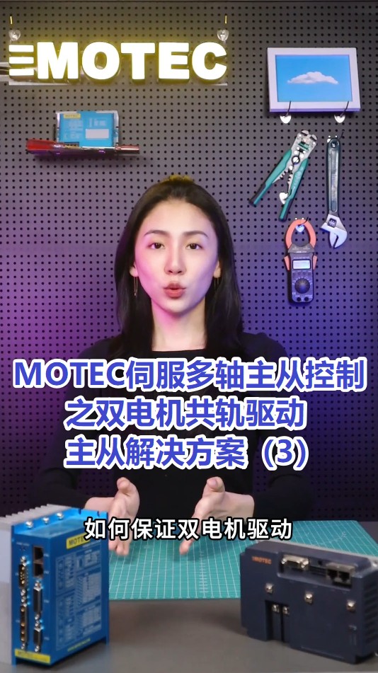 10、MOTEC伺服多轴主从控制之双电机共轨驱动主从解决方案（3）的图片