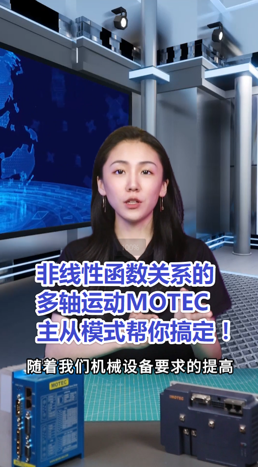 12、非线性函数关系的多轴运动MOTEC主从模式帮你搞定的图片