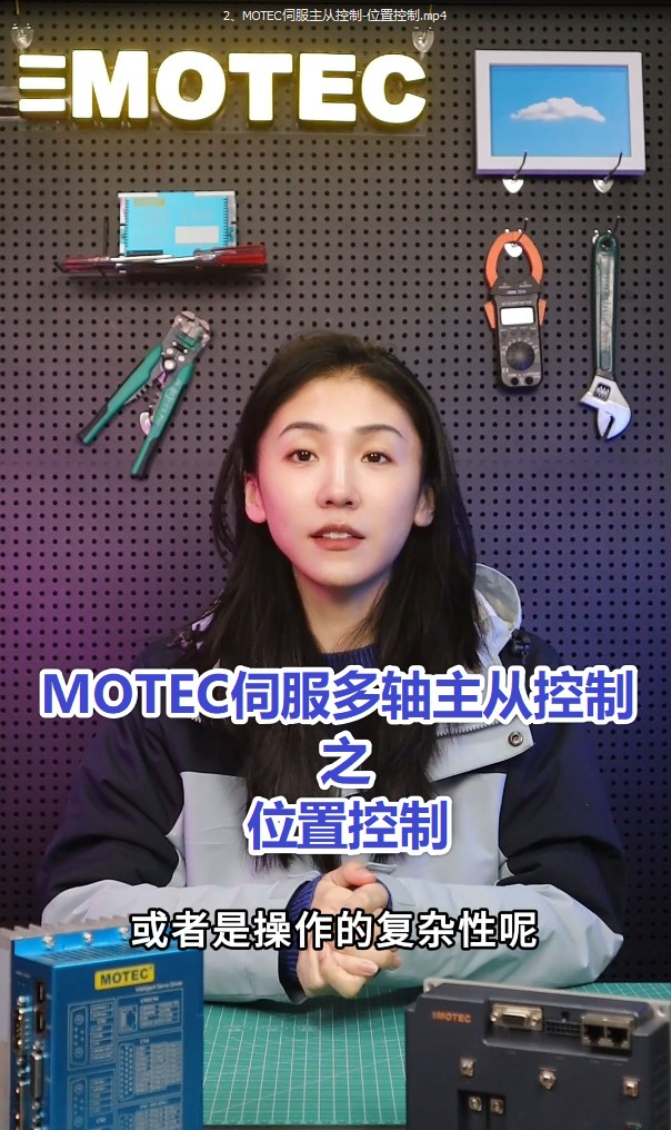 2、MOTEC伺服多轴主从控制之位置控制的图片