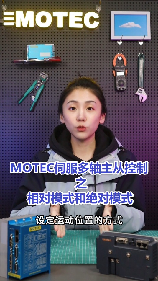 5、MOTEC伺服多轴主从控制之相对模式和绝对模式的图片