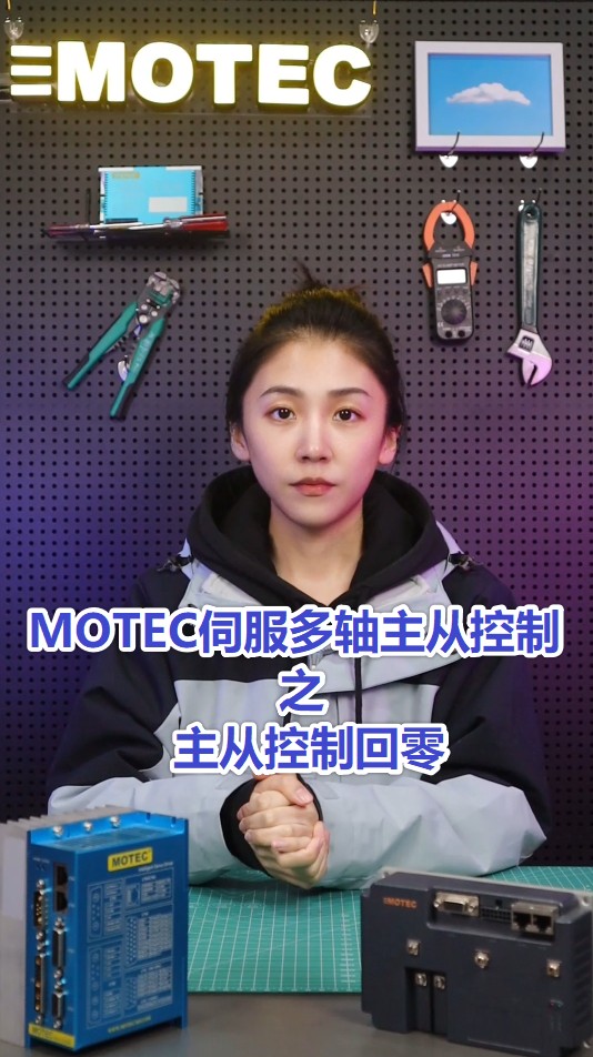 6、MOTEC伺服多轴主从控制之主从控制回零的图片