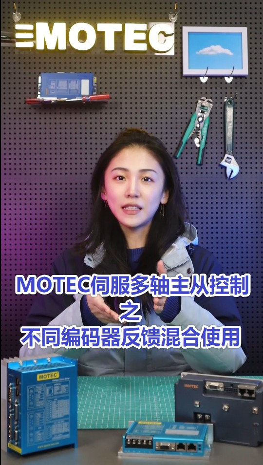 7、MOTEC伺服多轴主从控制之不同编码器反馈混合使用的图片