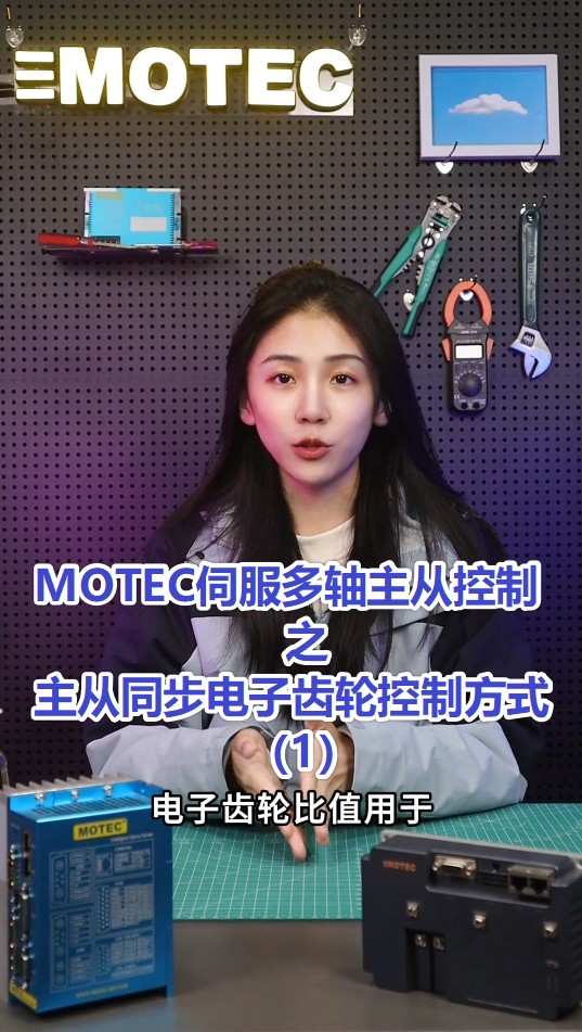 8、MOTEC伺服多轴主从控制之主从同步电子齿轮控制方式（1）的图片
