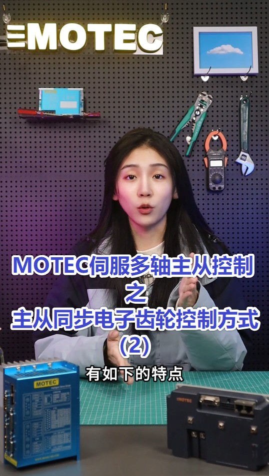 8、MOTEC伺服多轴主从控制之主从同步电子齿轮控制方式（2）的图片