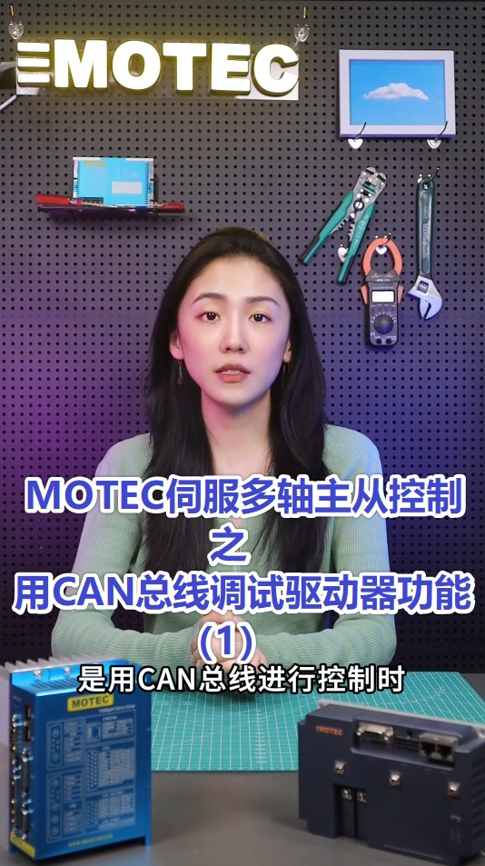 9、MOTEC伺服多轴主从控制之用CAN总线调试驱动器功能（1）的图片