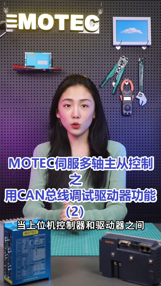 9、MOTEC伺服多轴主从控制之用CAN总线调试驱动器功能（2）的图片