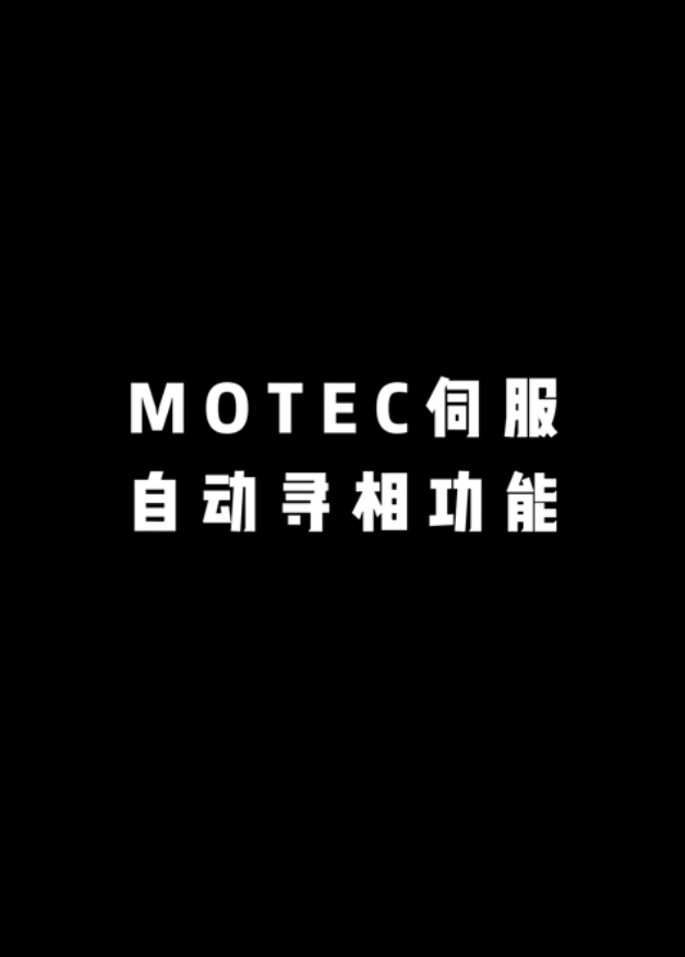 MOTEC伺服自动寻相功能的图片