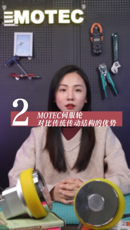 MOTEC伺服轮对比传统结构的优势02的图片