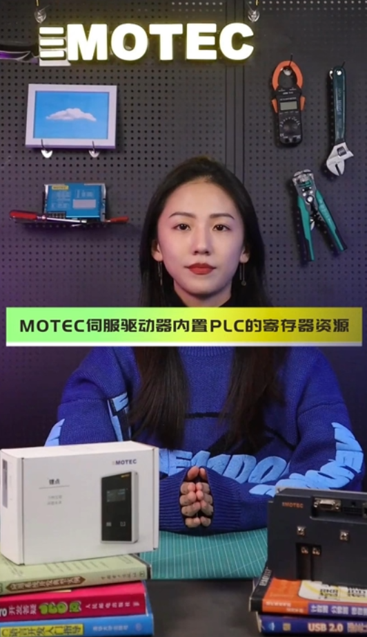 MOTEC伺服驱动器内置PLC的寄存器资源的图片