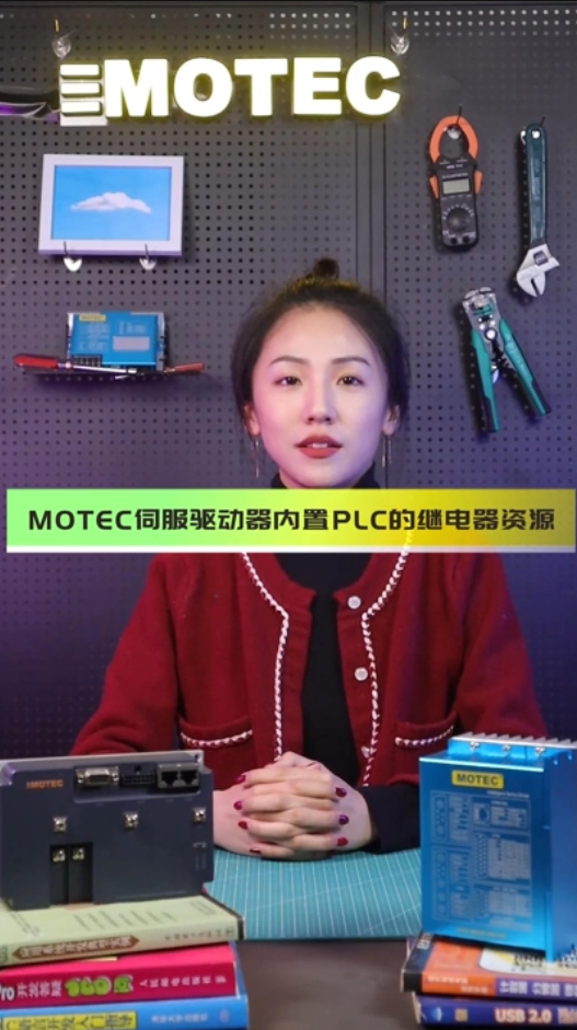 MOTEC伺服驱动器内置PLC的继电器资源的图片