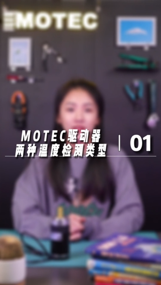 MOTEC驱动器两种温度检测类型01的图片