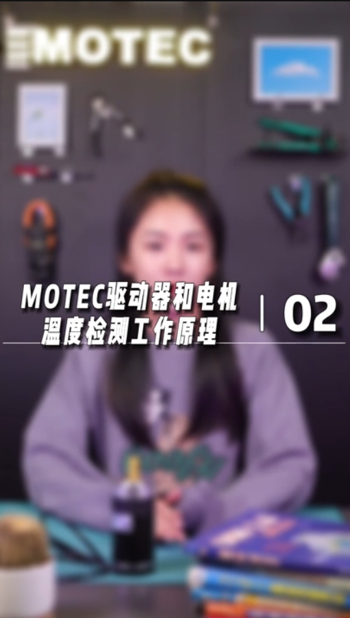 MOTEC驱动器和电机温度检测工作原理02的图片