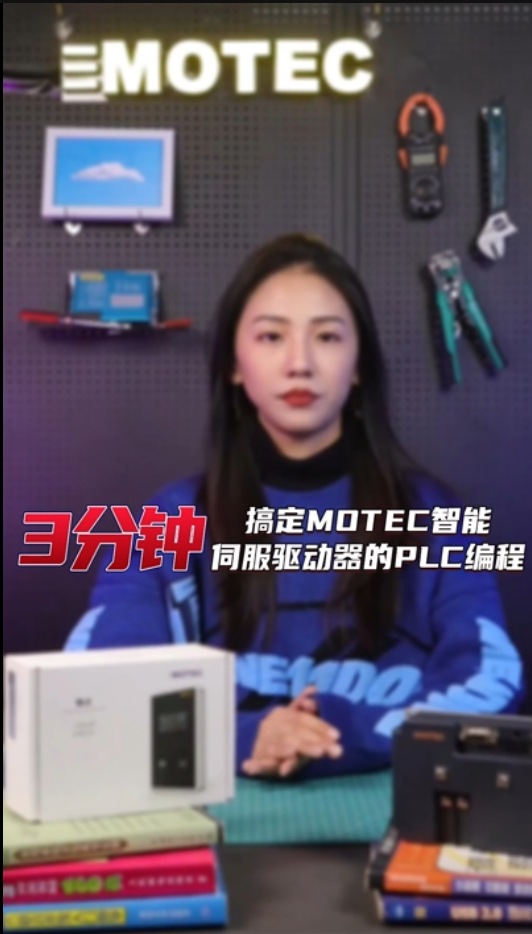 三分钟搞定MOTEC智能词服驱动器的PLC编程的图片