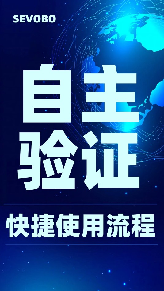 自主验证系统快速使用流程的图片