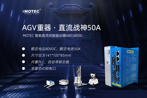 MOTEC-智能直流伺服驱动器ARES8050