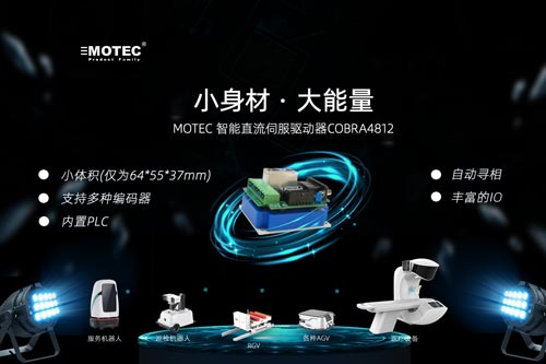 MOTEC-智能直流伺服驱动器COBRA4812