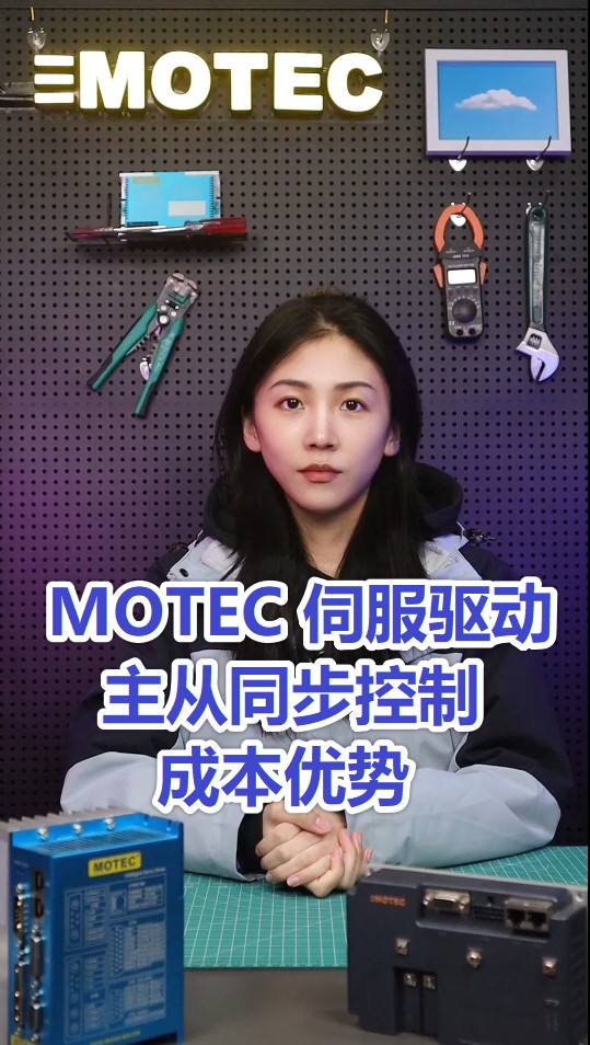 1-3、MOTEC伺服多轴主从控制-MOTEC伺服驱动主从同步成本优势的图片