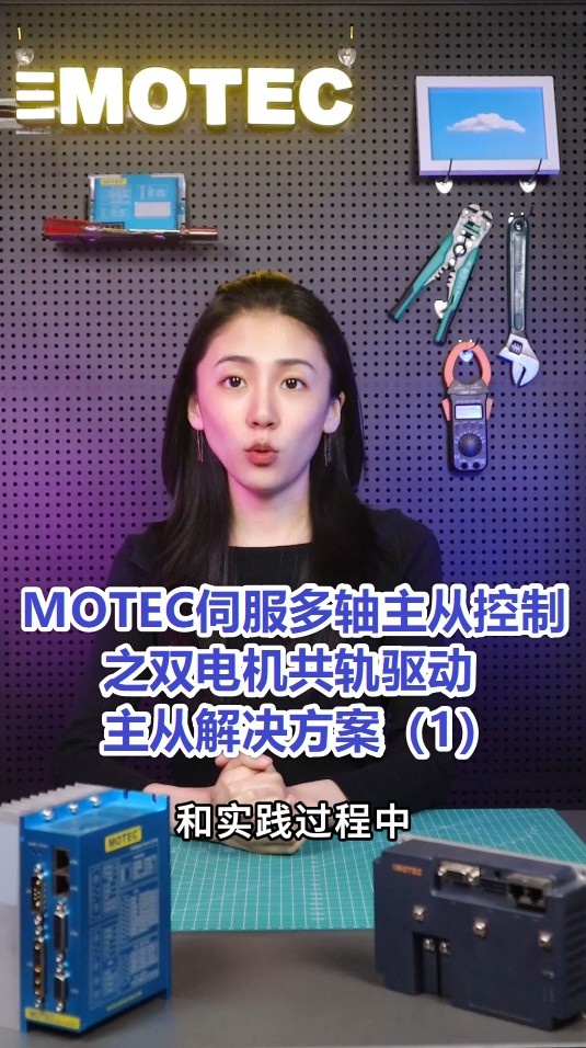 10、MOTEC伺服多轴主从控制之双电机共轨驱动主从解决方案（1）的图片