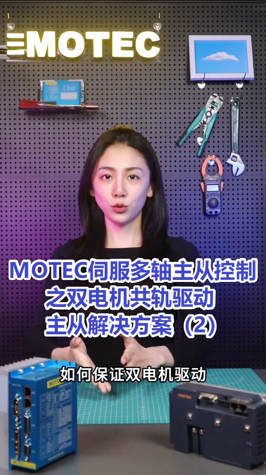 10、MOTEC伺服多轴主从控制之双电机共轨驱动主从解决方案（2）的图片