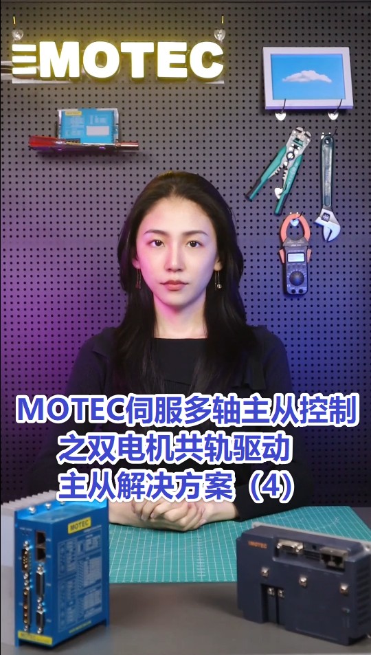 10、MOTEC伺服多轴主从控制之双电机共轨驱动主从解决方案（4）的图片