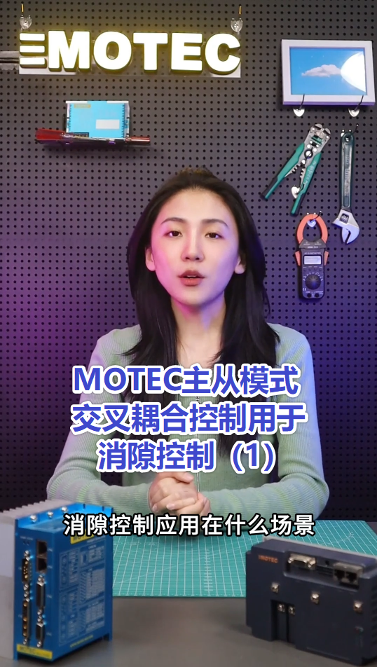 11、MOTEC主从模式交叉耦合控制用于消隙控制(1)的图片