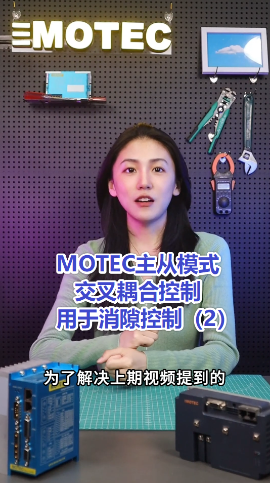 11、MOTEC主从模式交叉耦合控制用于消隙控制(2)的图片
