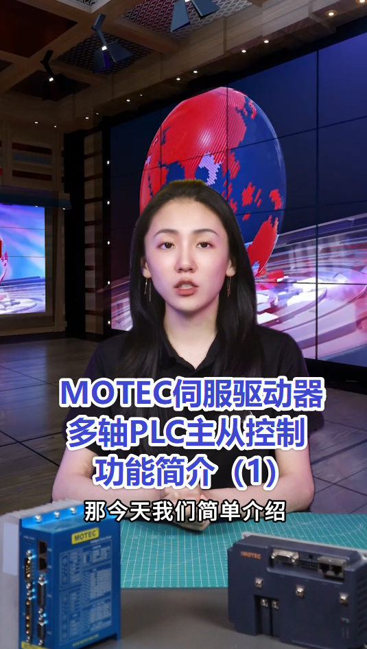 13、MOTEC伺服驱动器多轴PLC主从控制功能简介1的图片