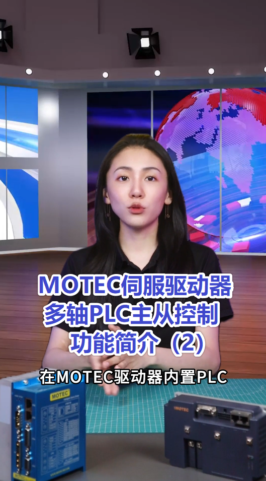 13、MOTEC伺服驱动器多轴PLC主从控制功能简介2的图片