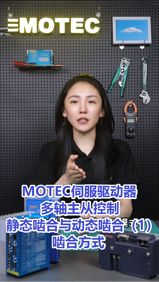 14、MOTEC伺服驱动器多轴主从控制静态啮合与动态啮合1的图片