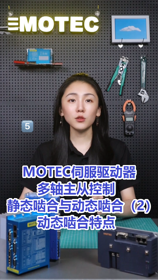 14、MOTEC伺服驱动器多轴主从控制静态啮合与动态啮合2的图片