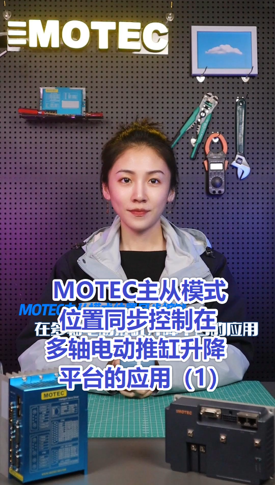 15、MOTEC主从模式位置同步控制在多轴电动推缸升降平台的应用1的图片