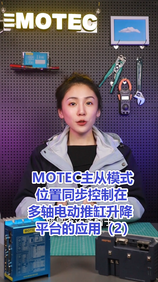 15、MOTEC主从模式位置同步控制在多轴电动推缸升降平台的应用2的图片