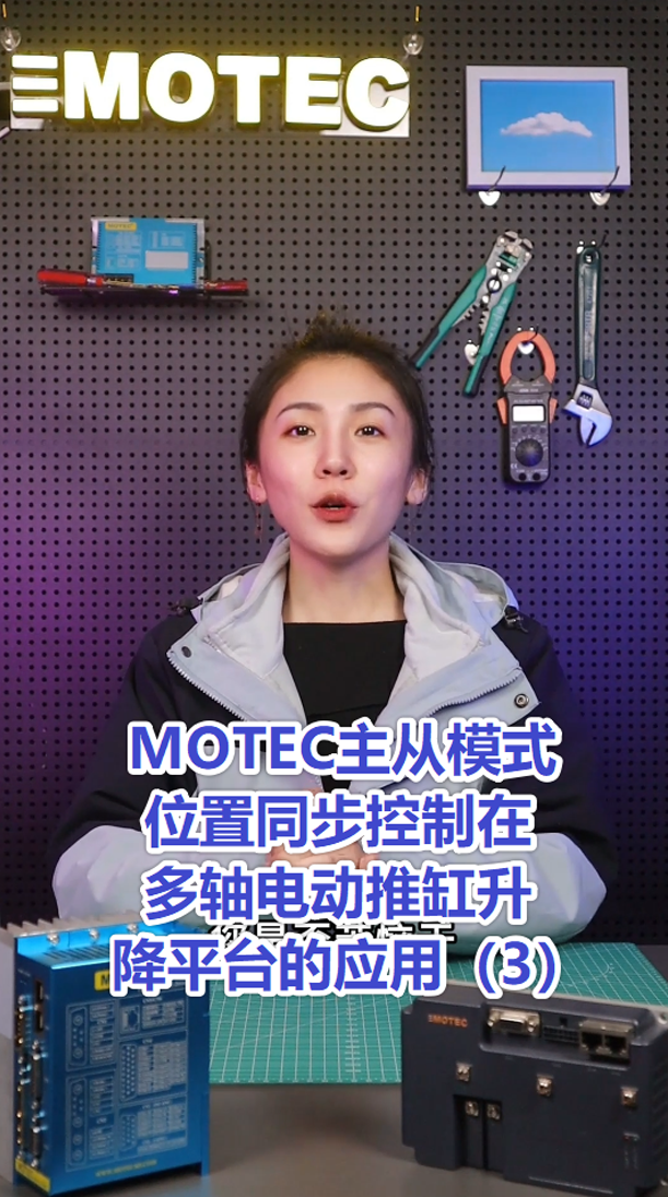 15、MOTEC主从模式位置同步控制在多轴电动推缸升降平台的应用3的图片