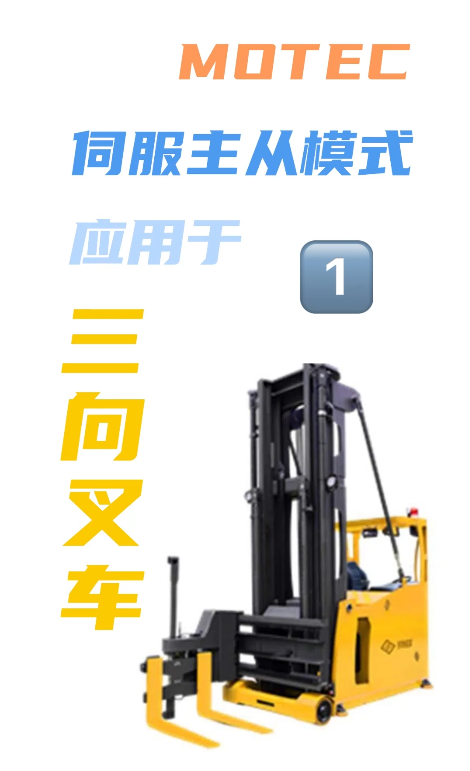 MOTEC伺服主从模式应用于三向叉车1的图片